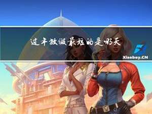 过年放假最短的是哪天