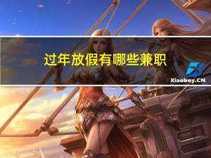 过年放假有哪些兼职