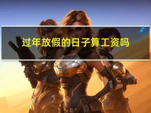 过年放假的日子算工资吗