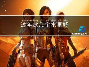 过年放几个水果好