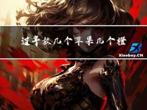 过年放几个苹果几个橙子