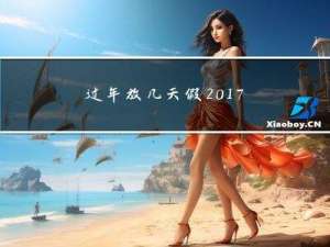 过年放几天假2017