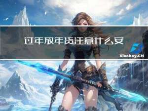 过年放年货注意什么安全