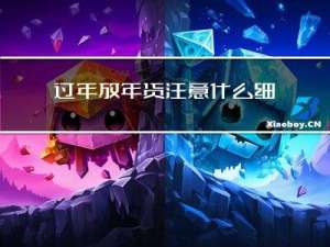过年放年货注意什么细节