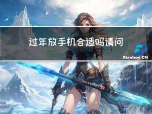 过年放手机合适吗请问