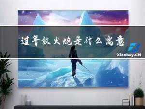 过年放火炮是什么寓意