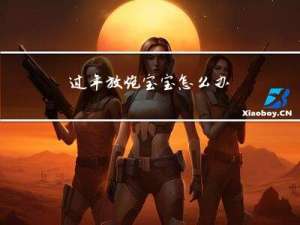过年放炮宝宝怎么办