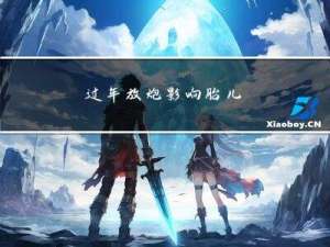 过年放炮影响胎儿