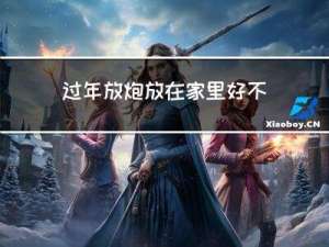 过年放炮放在家里好不好