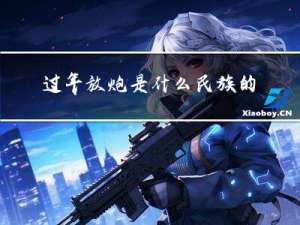 过年放炮是什么民族的风俗