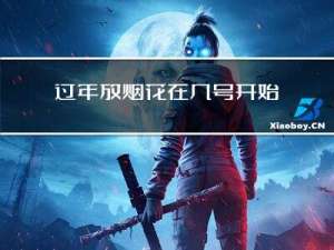 过年放烟花在几号开始