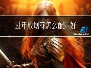 过年放烟花怎么配乐好听