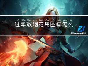 过年放烟花用图画怎么画