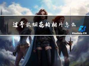 过年放烟花的相片怎么画