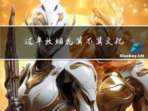 过年放烟花算不算文化