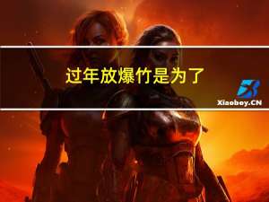 过年放爆竹是为了