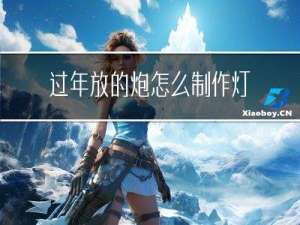 过年放的炮怎么制作灯笼