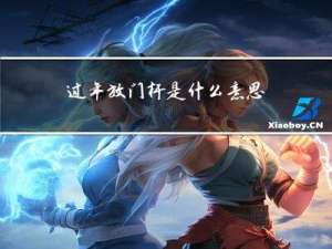 过年放门杆是什么意思