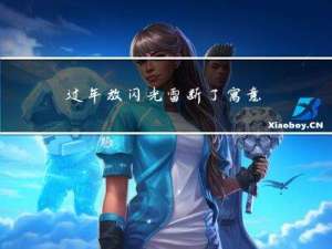 过年放闪光雷断了寓意什么