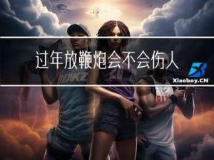 过年放鞭炮会不会伤人
