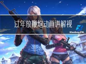 过年放鞭炮动画讲解视频