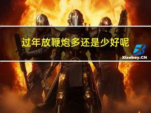 过年放鞭炮多还是少好呢