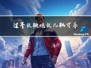 过年放鞭炮放几瓶可乐