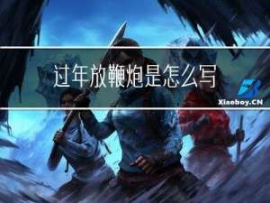 过年放鞭炮是怎么写