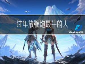 过年放鞭炮最牛的人