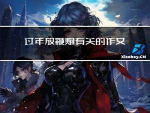 过年放鞭炮有关的作文开头