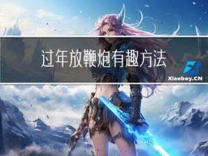 过年放鞭炮有趣方法