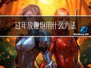 过年放鞭炮用什么方法去除