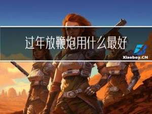 过年放鞭炮用什么最好吃
