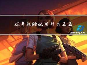 过年放鞭炮用什么画画