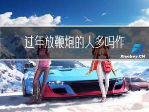 过年放鞭炮的人多吗作文