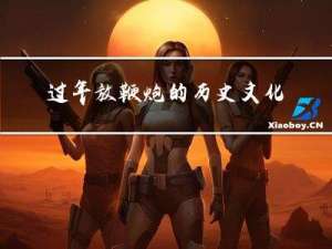 过年放鞭炮的历史文化