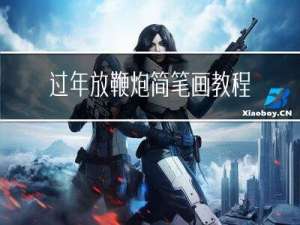 过年放鞭炮简笔画教程图