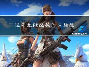 過年放鞭炮該怎么拍視頻
