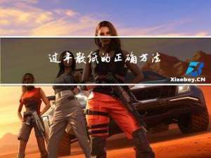 过年散纸的正确方法