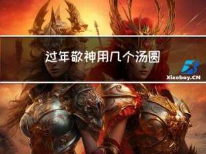 过年敬神用几个汤圆