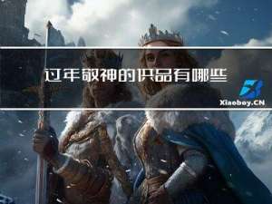 过年敬神的供品有哪些要求