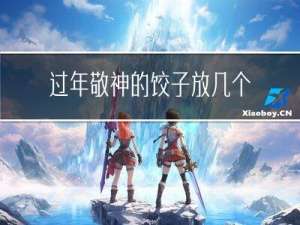 过年敬神的饺子放几个