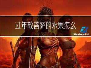 过年敬菩萨的水果怎么处理