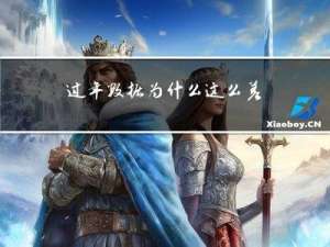 过年数据为什么这么差呀