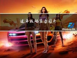 过年数码装备图片