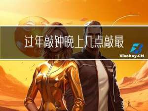 过年敲钟晚上几点敲最好