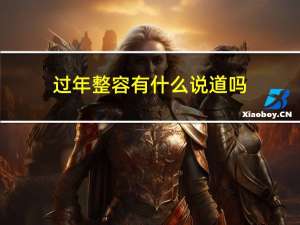 过年整容有什么说道吗