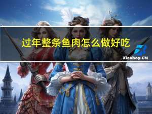 过年整条鱼肉怎么做好吃