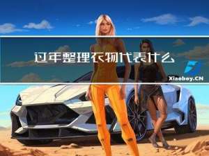 过年整理衣物代表什么