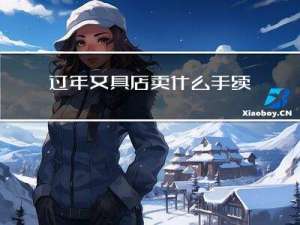 过年文具店卖什么手续